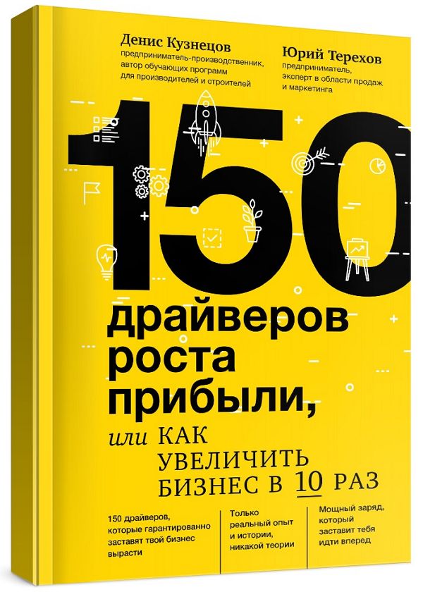 150 драйверов роста прибыли, или Как увеличить бизнес в 10 раз