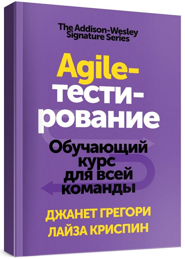 Agile-тестирование. Обучающий курс для всей команды