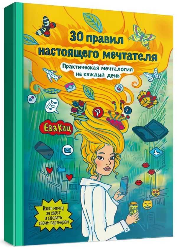 30 правил настоящего мечтателя. Практическая мечталогия на каждый день