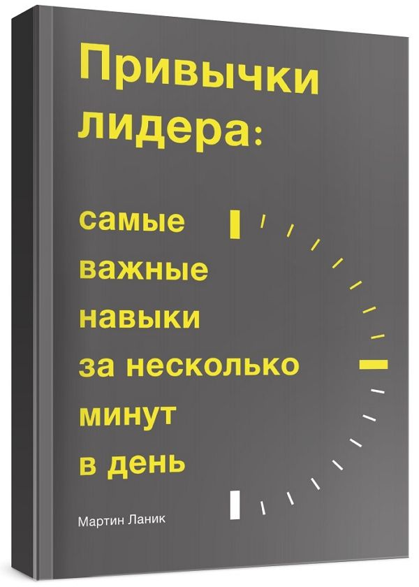 Привычки лидера. Самые важные навыки за несколько минут в день