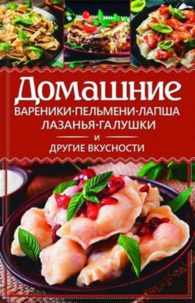 Еременко Анастасия - Домашние вареники, пельмени, лапша, лазанья, галу