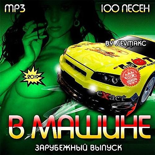 VA - В Машине. Зарубежный выпуск (2019)