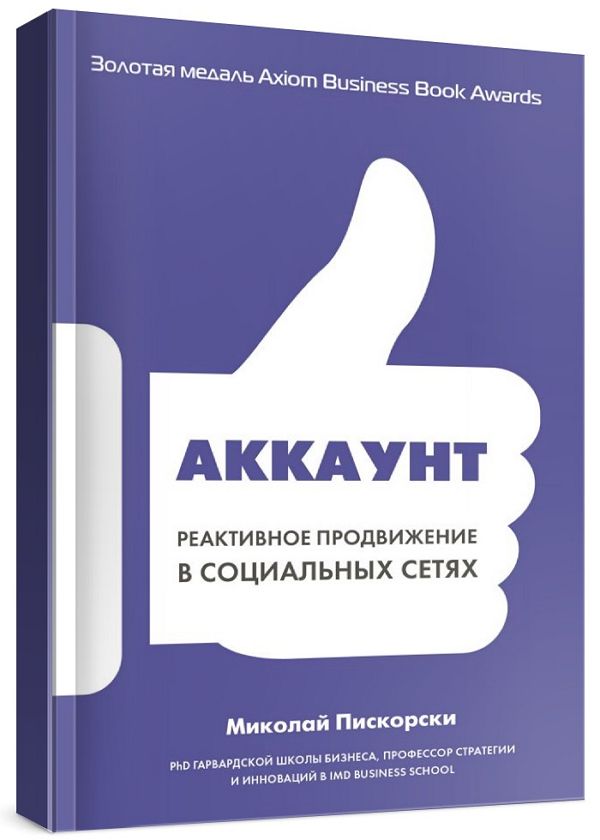 Аккаунт. Реактивное продвижение в социальных сетях