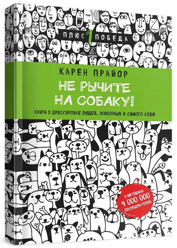 Не рычите на собаку! Книга о дрессировке людей, животных и самого себя