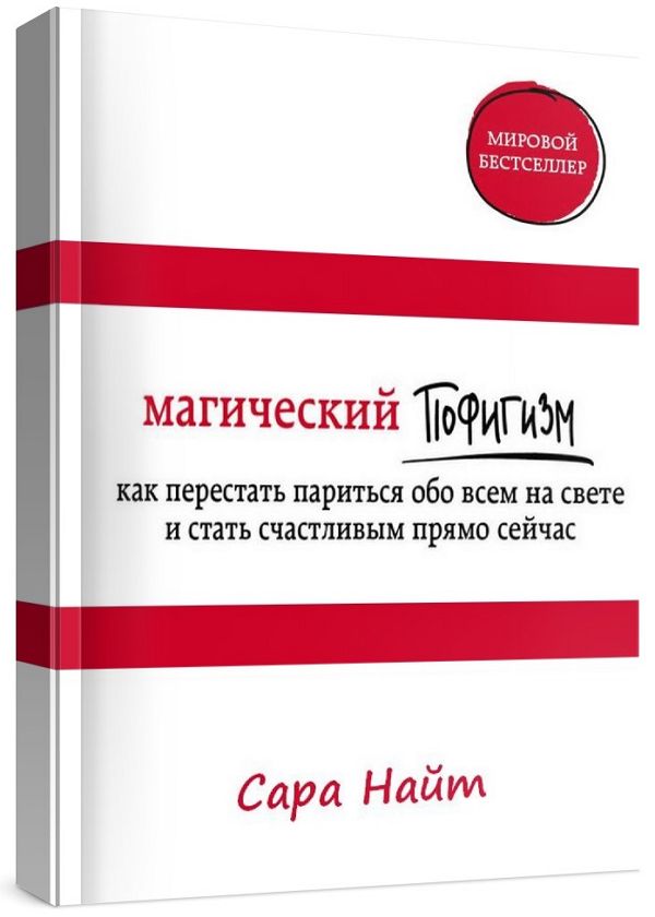 Магический пофигизм. Как перестать париться обо всем на свете и стать