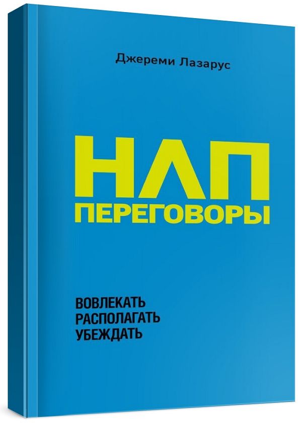 НЛП-переговоры. Вовлекать, располагать, убеждать