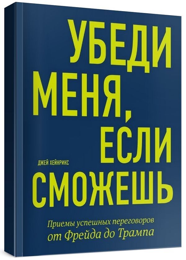 Убеди меня, если сможешь. Приемы успешных переговоров от Фрейда до Тра