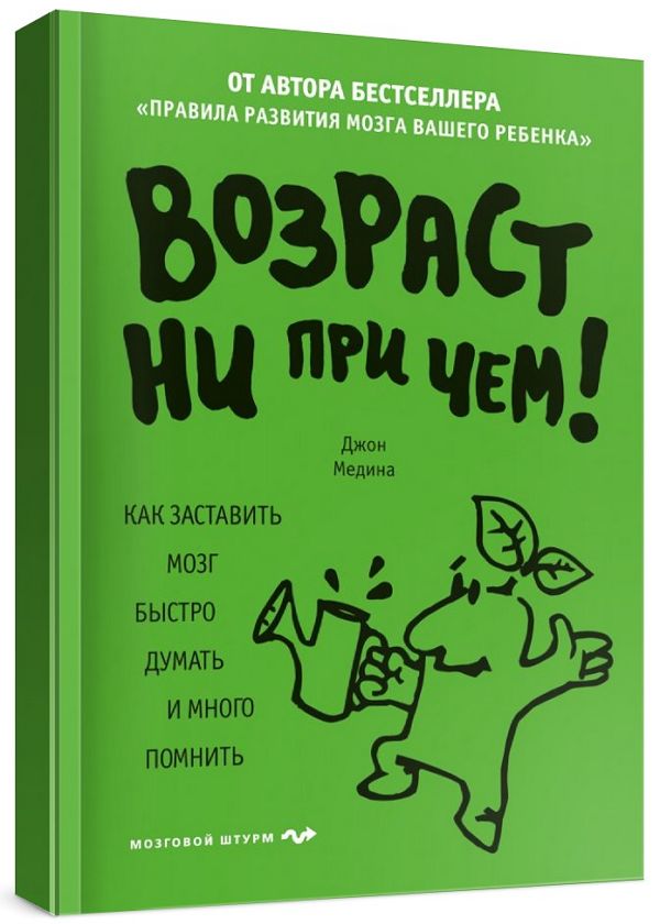 Возраст ни при чем. Как заставить мозг быстро думать и много помнить