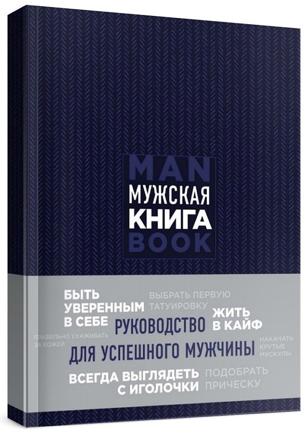 Мужская книга. Руководство для успешного мужчины