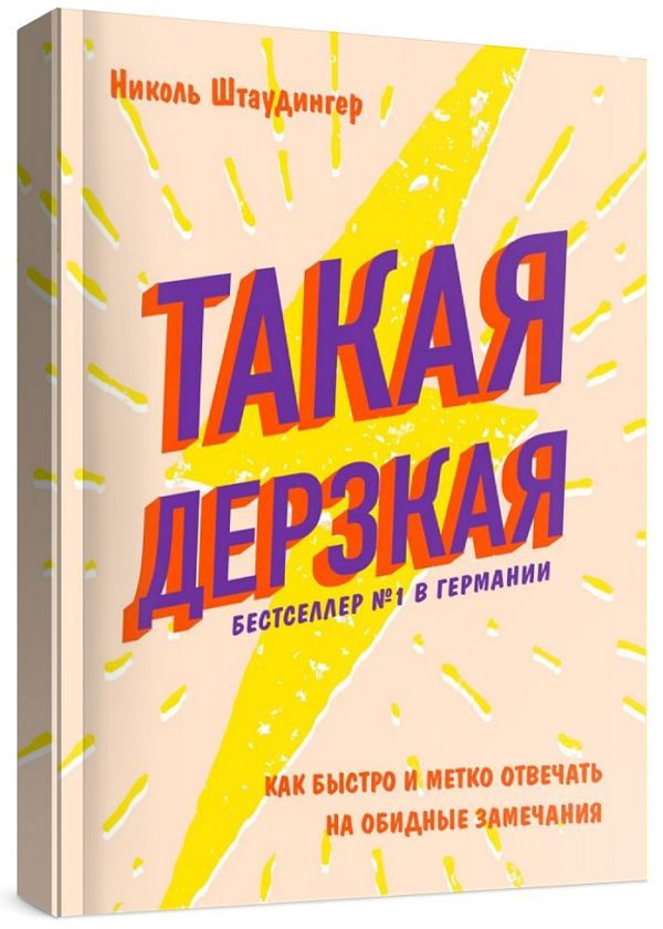 Такая дерзкая. Как быстро и метко отвечать на обидные замечания