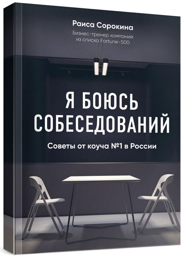 Я боюсь собеседований! Советы от коуча № 1 в России