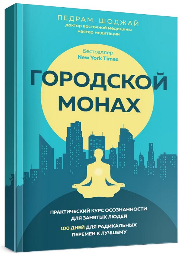 Городской монах. Практический курс осознанности для занятых людей. 100