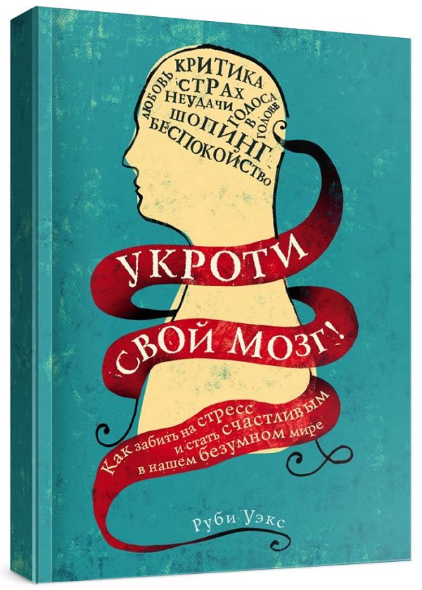 Укроти свой мозг! Как забить на стресс и стать счастливым в нашем безу