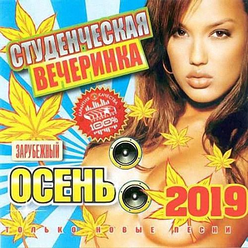 VA - Студенческая вечеринка. Зарубежный (2019)