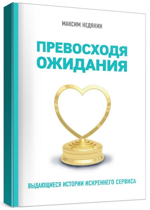 Превосходя ожидания. Выдающиеся истории искреннего сервиса