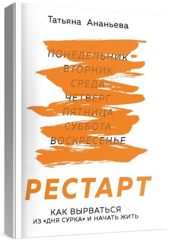 Рестарт. Как вырваться из «дня сурка» и начать жить