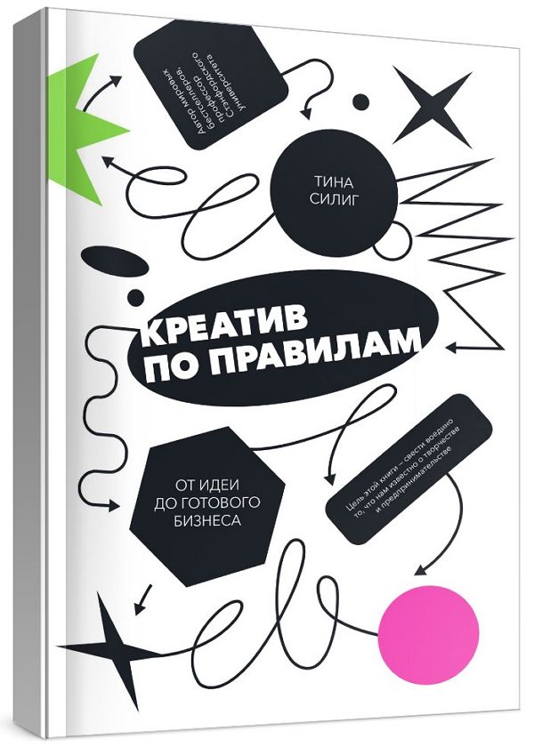 Креатив по правилам. От идеи до готового бизнеса