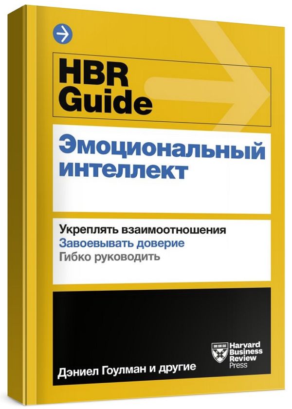 HBR Guide. Эмоциональный интеллект