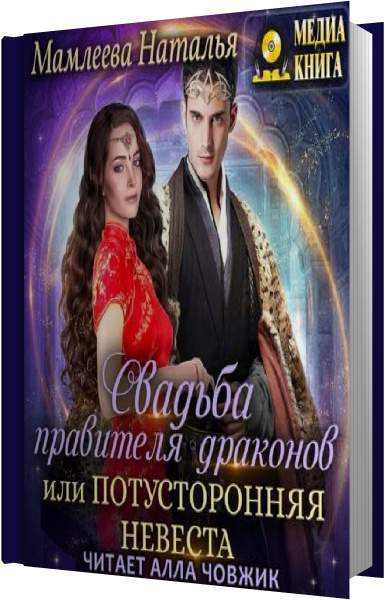 Свадьба правителя драконов, или Потусторонняя невеста