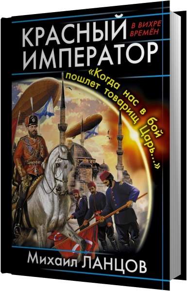 Красный Император. «Когда нас в бой пошлет товарищ Царь…»