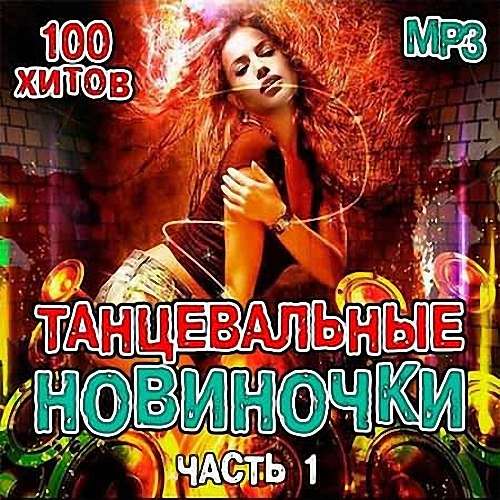 VA - Танцевальные Новиночки (2019)