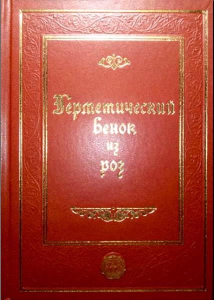 Арнольд де Вилланова и др. - Герметический венок из роз (2008)