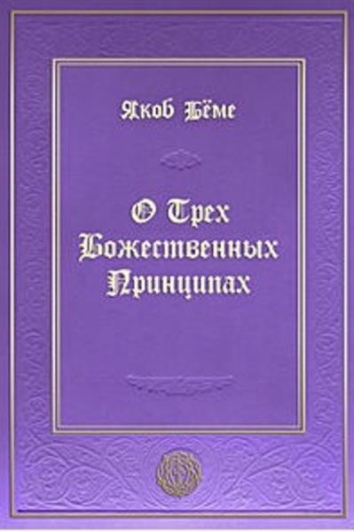 Беме Я. - О трех божественных принципах (2012)