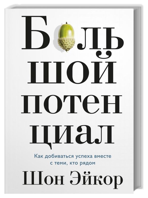 Большой потенциал. Как добиваться успеха вместе с теми, кто рядом