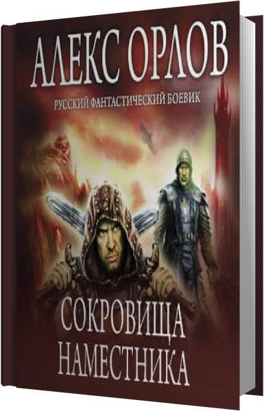 Сокровища наместника аудиокнига слушать. Алекс Орлов сокровища наместника. Алекс Орлов __ опасные союзники. Алекс Орлов золотой пленник. Алекс Орлов подземная война.