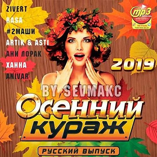 VA - Осенний Кураж. Русский выпуск (2019)