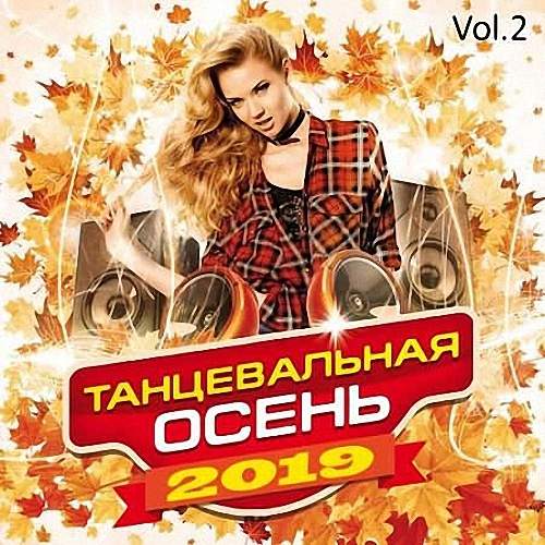 VA - Танцевальная осень 2019 Vol.2 (2019)