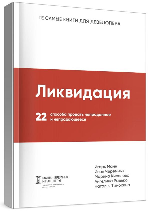 Ликвидация. 22 способа продать непроданное и непродающееся