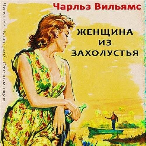 Вильямс Чарльз - Женщина из захолустьяр (Аудиокнига)