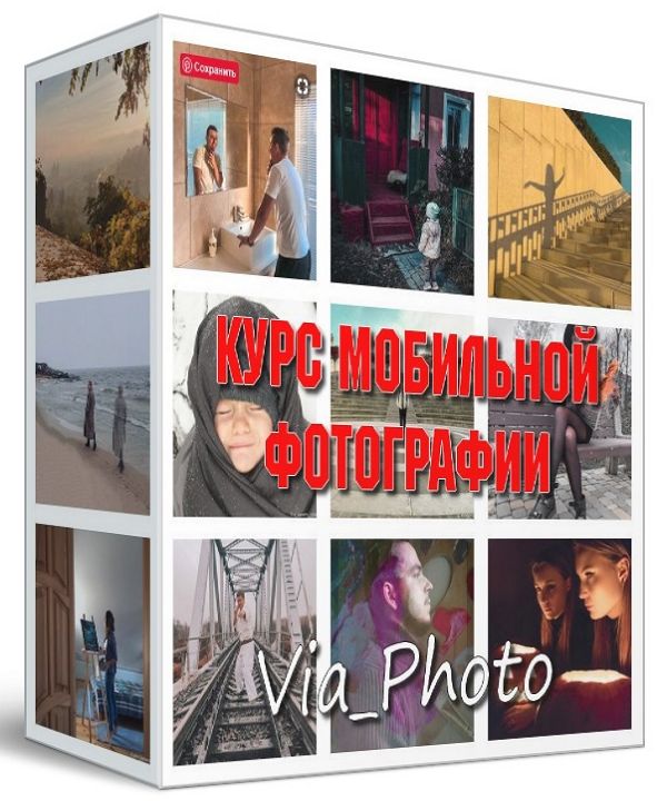 Курс мобильной фотографии