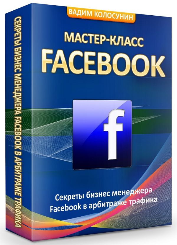 Секреты бизнес менеджера Facebook в арбитраже трафика