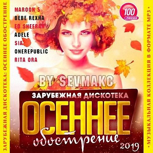 VA - Зарубежная дискотека: Осеннее обострение (2019)