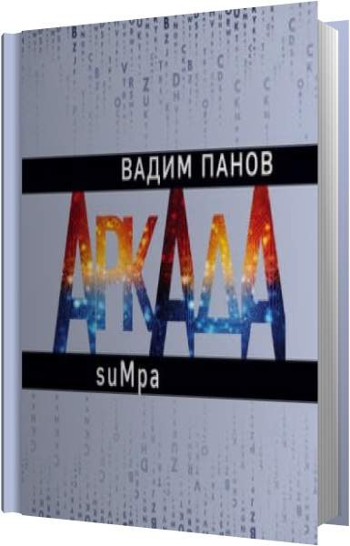 Аркада. Эпизод второй. suMpa