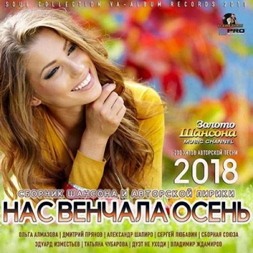 VA - Нас Венчала Осень (2019)