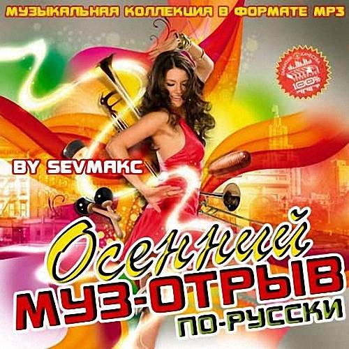 VA - Осенний муз-отрыв по-русски (2019)