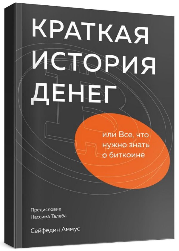 Краткая история денег или Все, что нужно знать о биткоине