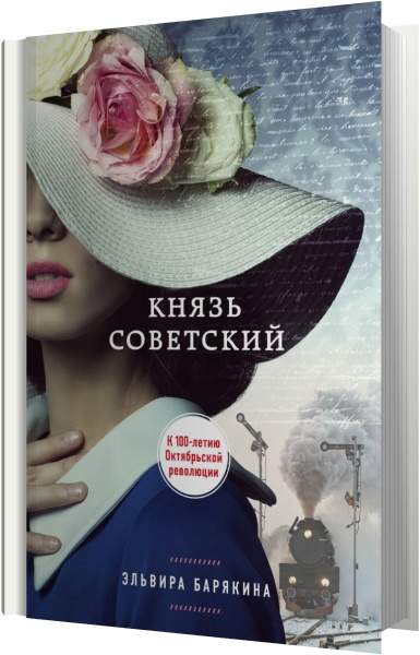 Жена на год аудиокнига. Барякина Эльвира князь Советский. Подсказки для писателя Эльвира Барякина. Записки Эльвиры аудиокнига. Книга русский романс Эльвира Барякина описание.