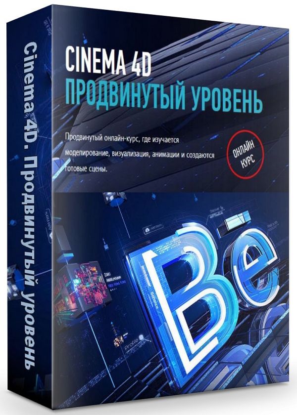 Cinema 4D. Продвинутый уровень