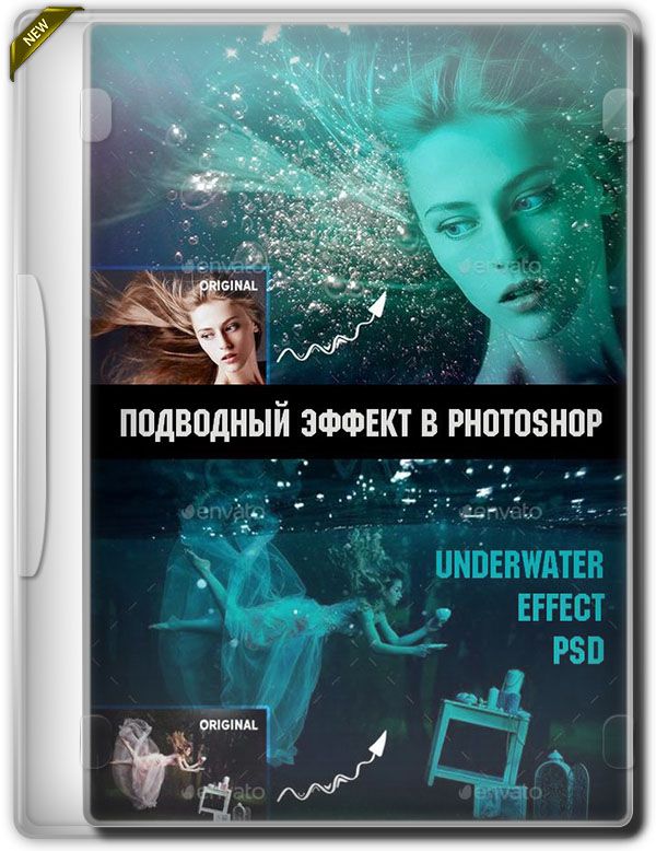 Подводный эффект в Photoshop (2019)