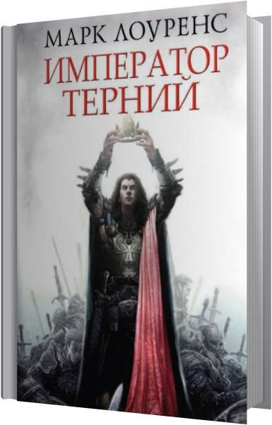 Император Терний