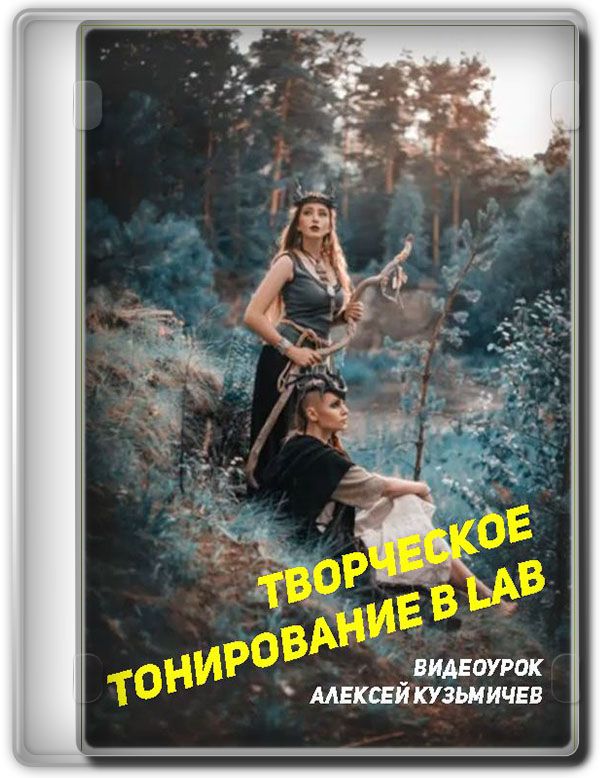 Творческое тонирование в LAB