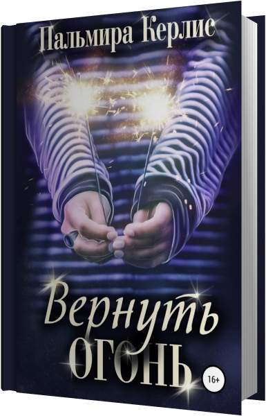 Вернуть огонь