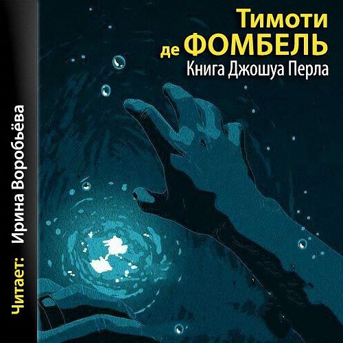 Фомбель Тимоте де - Книга Джошуа Перла (Аудиокнига)