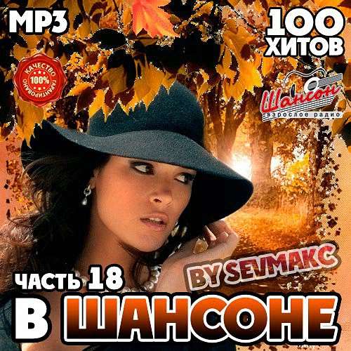 VA - В Шансоне часть 18 (2019)