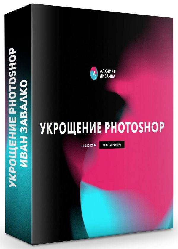 Укрощение Photoshop