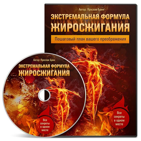 Экстремальная формула жиросжигания. Пошаговый план вашего преображения